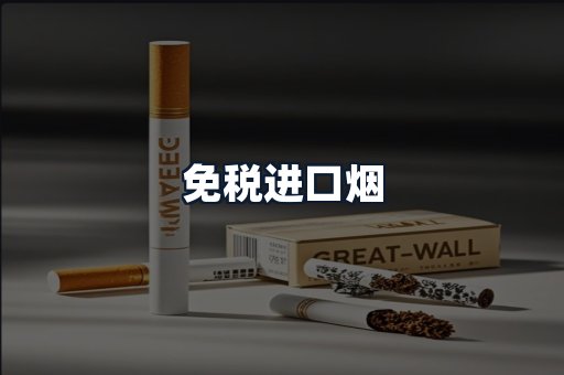 免税进口烟