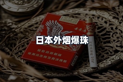 日本外烟爆珠